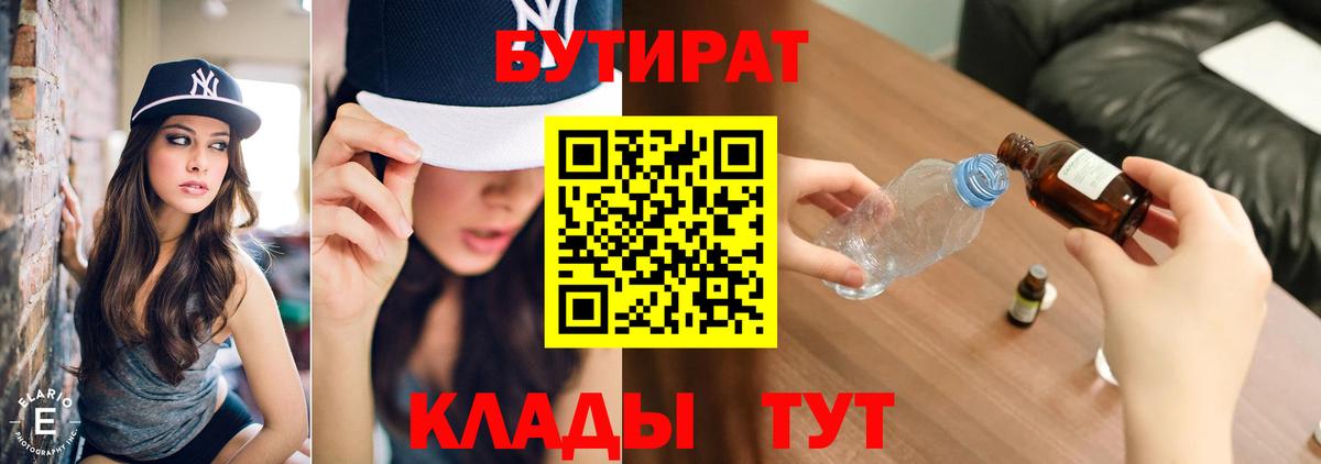 БУТИРАТ  Бутират BDO  Вход с VPN  Шелехов 