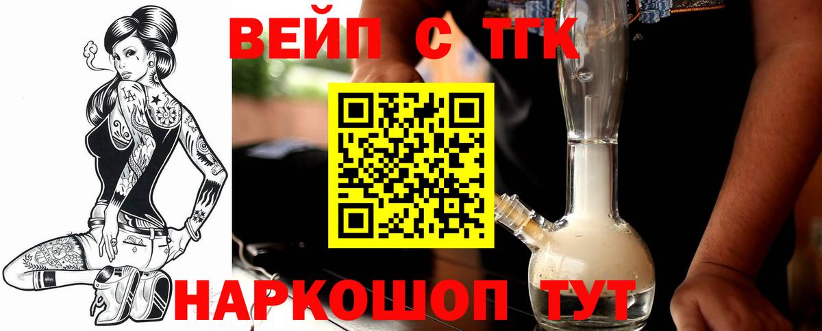 Шелехов  ТГК концентрат  ТГК вейп с тгк  Вход с VPN 
